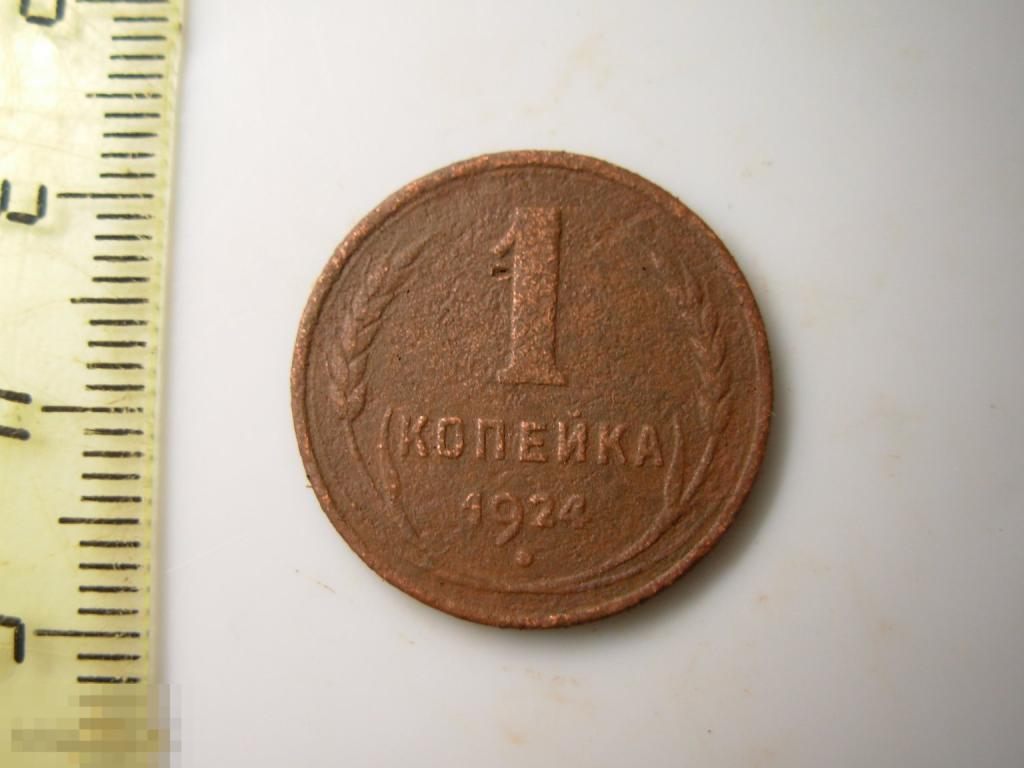1 копейка 1924 год Оригинал