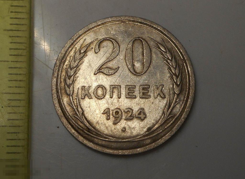 20 копеек 1924 год Серебро Оригинал