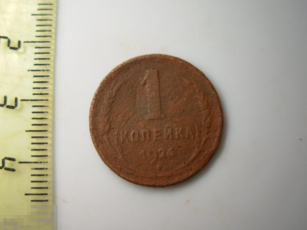 1 копейка 1924 год Оригинал