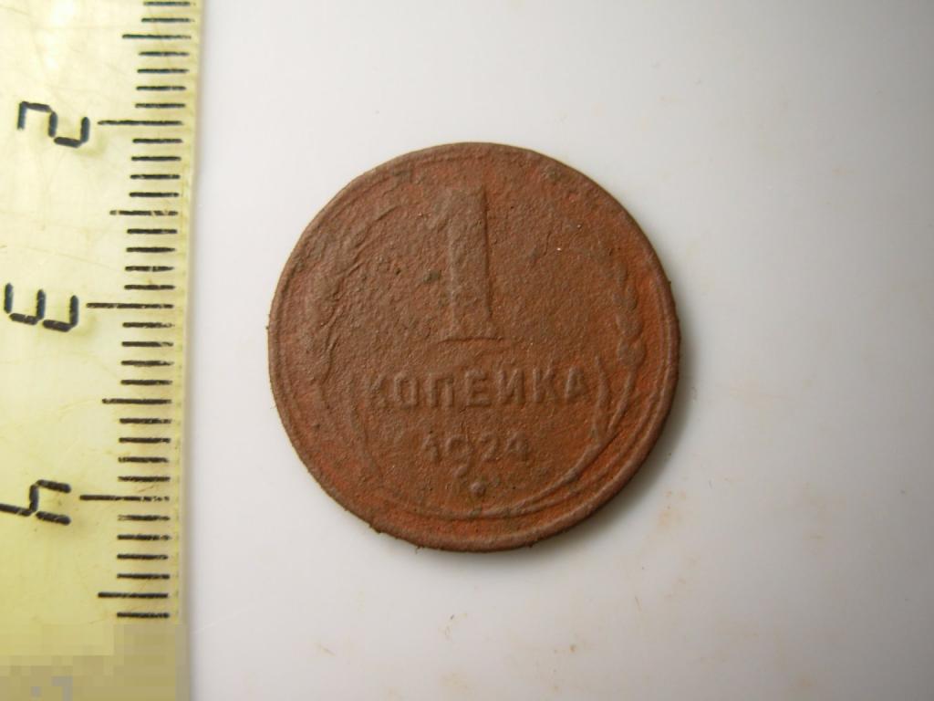 1 копейка 1924 год Оригинал