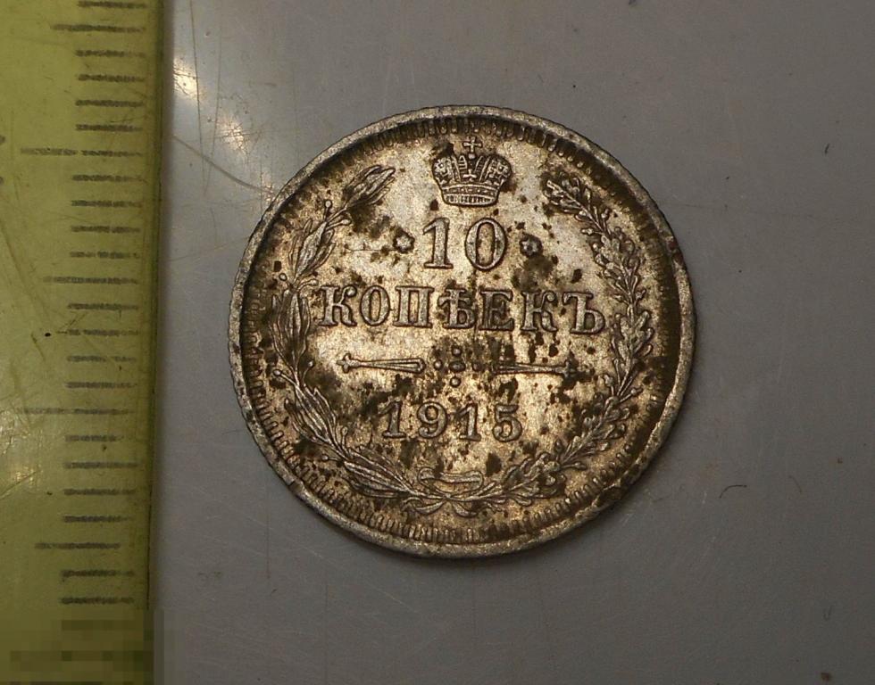 10 копеек 1915 год ВС Оригинал