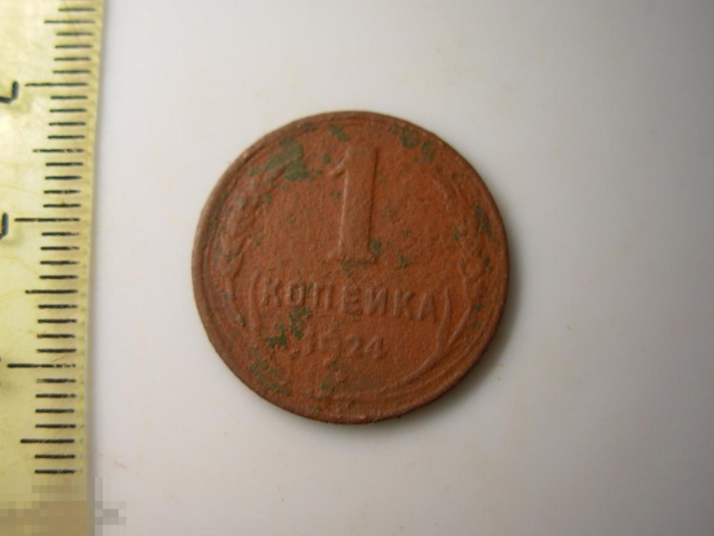 1 копейка 1924 год Оригинал