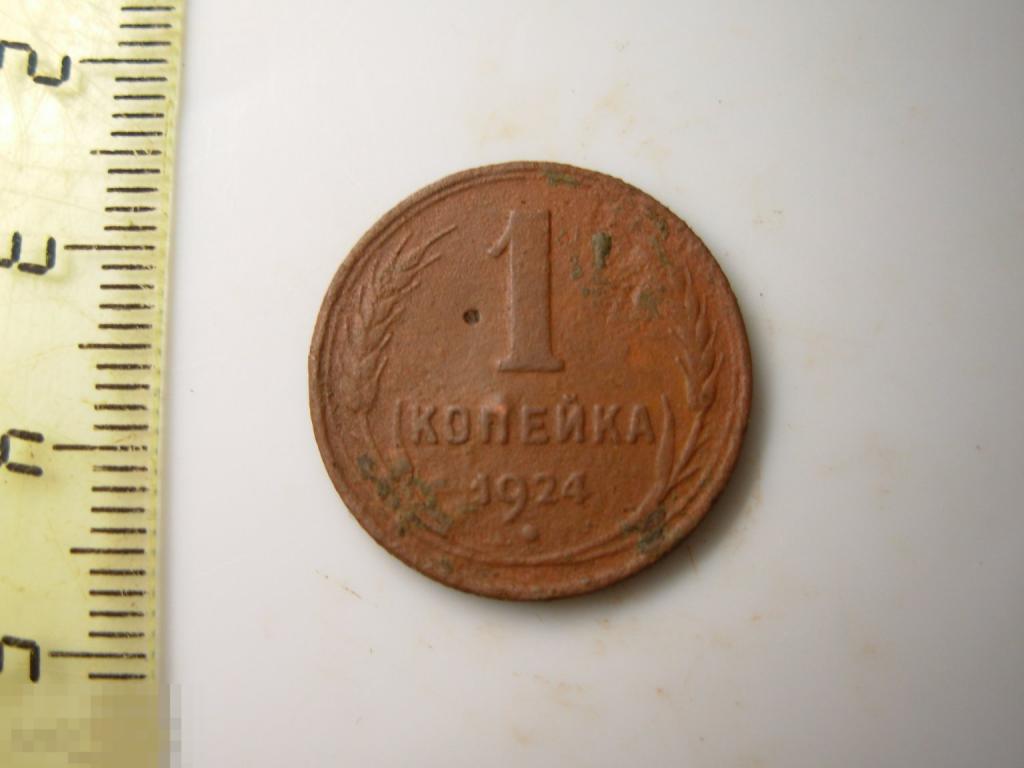 1 копейка 1924 год Оригинал