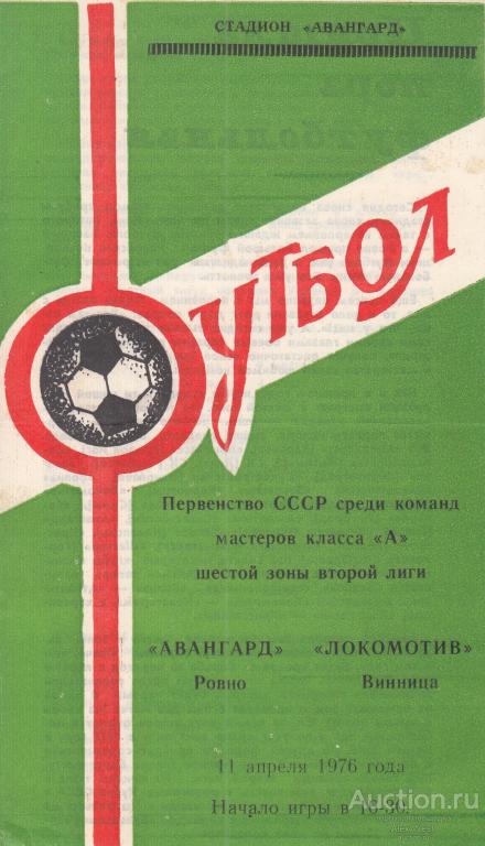 Футбольная программка. Авангард Ровно - Локомотив Винница 1976 Чемпионат СССР *