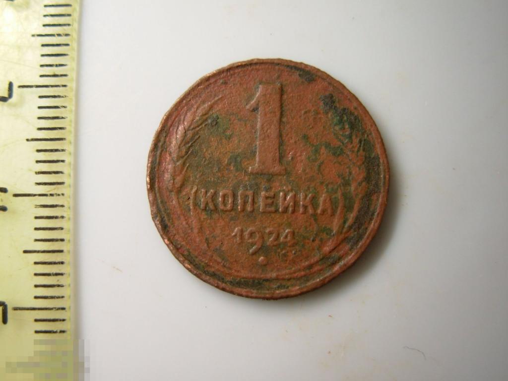 1 копейка 1924 год Оригинал