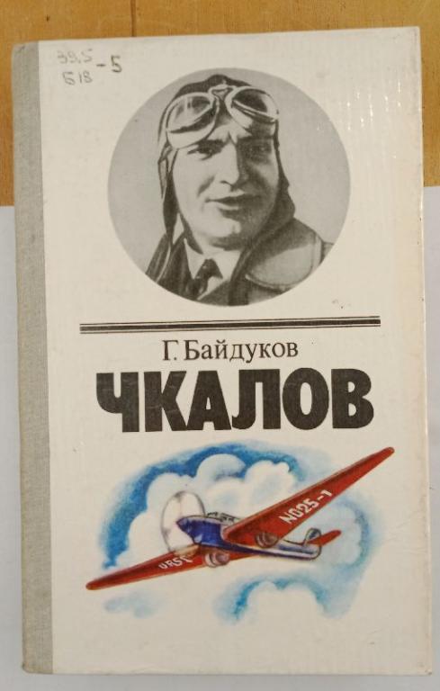 Г. Байдуков Чкалов Биографическая повесть 1984 г. (031450)