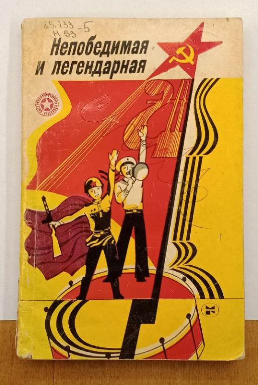 Непобедимая и легендарная. Репертуарный сборник 1983 г. (031448)