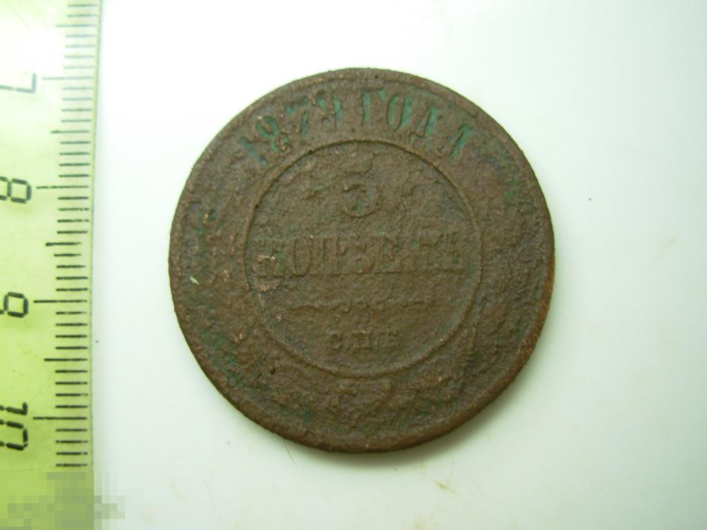 5 копеек 1879 год СПБ Оригинал