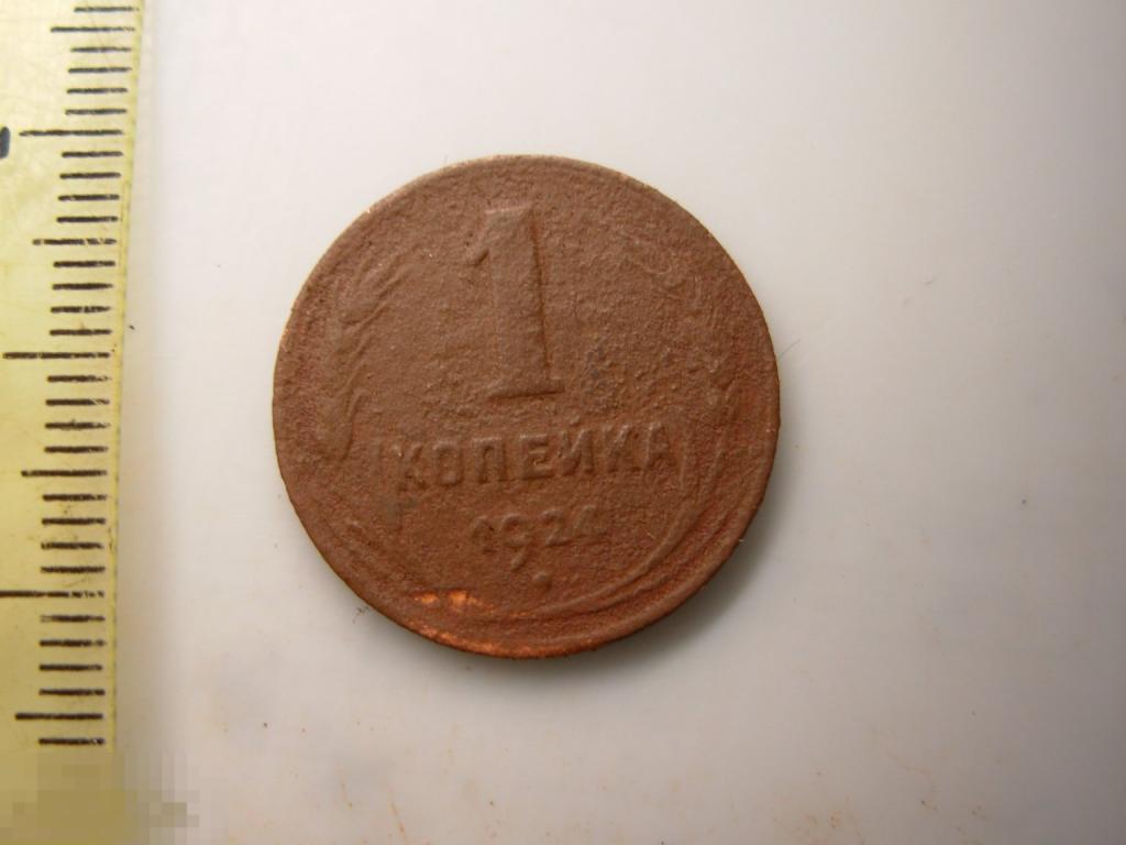 1 копейка 1924 год Оригинал