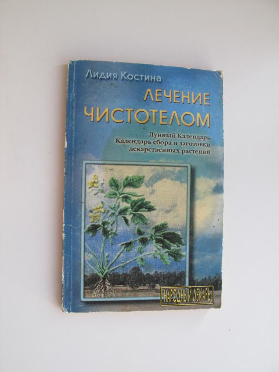 Лечение чистотелом / Костина / Издательство  СДС / 1999 г