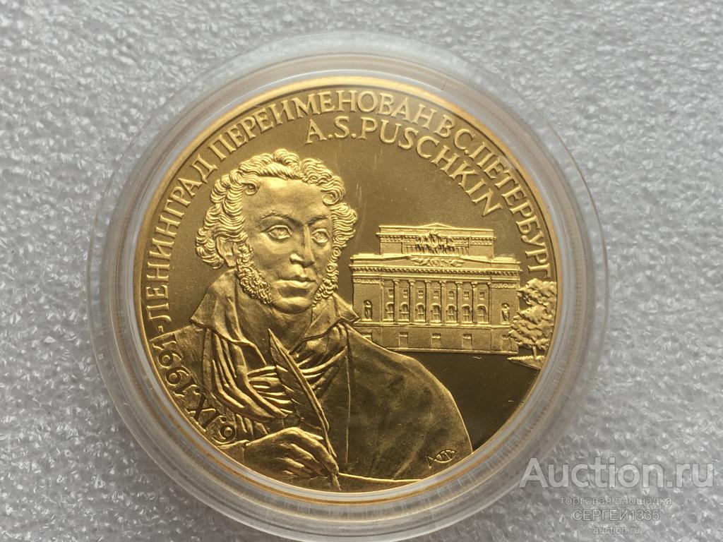 СССР жетон медаль А.С. Пушкин поэт Ленинград переименован в Санкт-Петербург 1991