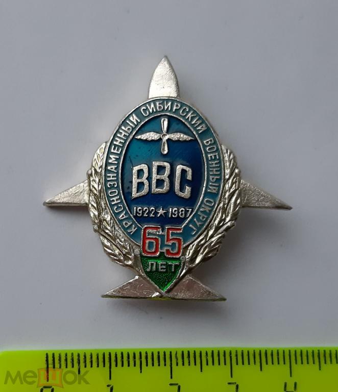 ВВС. КРАСНОЗНАМЕННЫЙ СИБИРСКИЙ ВОЕННЫЙ ОКРУГ 65 ЛЕТ. 1922-1987 Авиация
