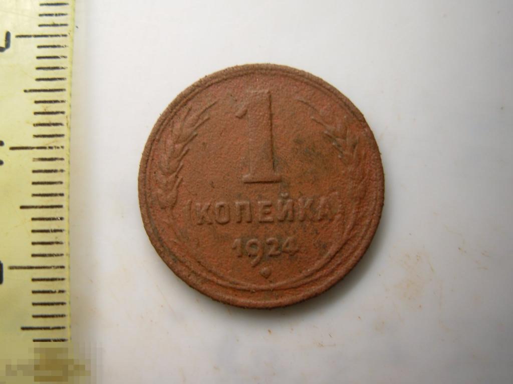 1 копейка 1924 год Оригинал