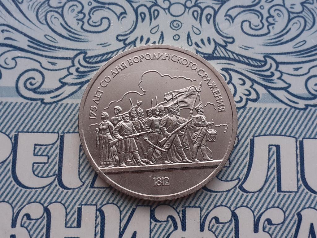 1 Рубль Бородино - Ополченцы