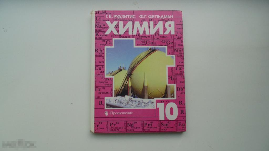 Учебник РФ. Химия. 10 класс. Рудзитис, Фельдман. (Москва, 2000г.)