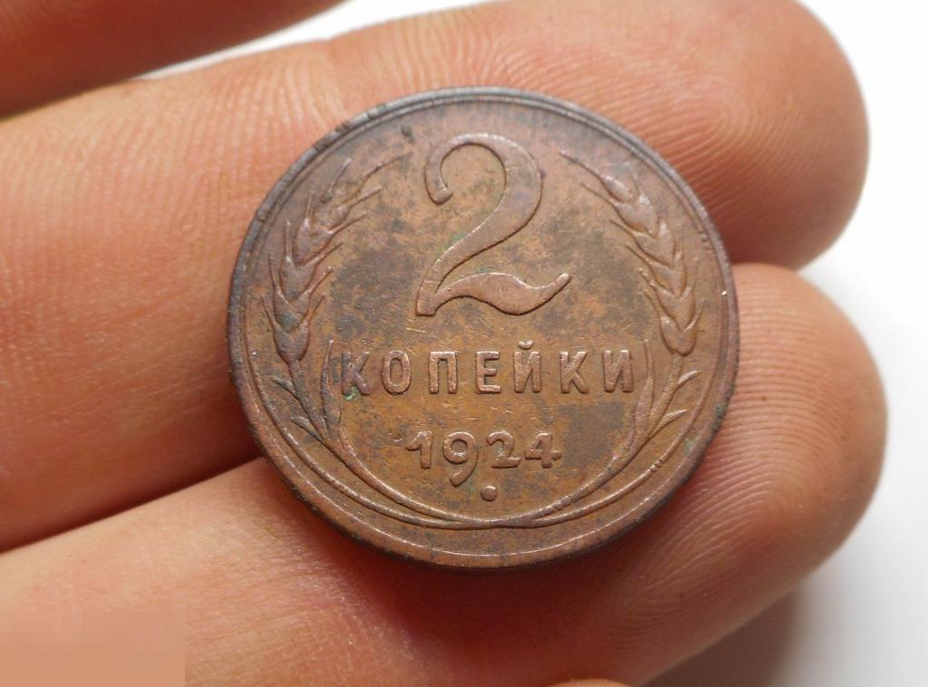 2 копейки 1924 год Гладкий гурт Оригинал Состояние