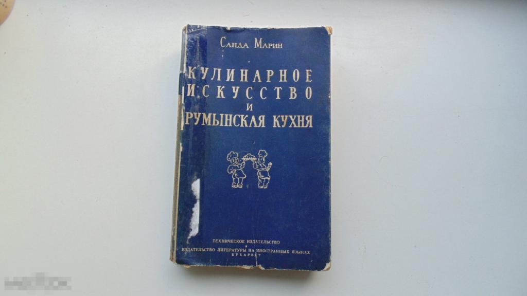 Антикварная книга Санда Марин. Кулинарное искусство и румынская кухня. (Бухарест, 1958г.)