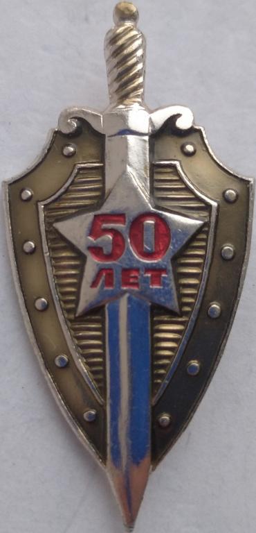 НКВД КГБ МВД 50 лет щит малый редкий
