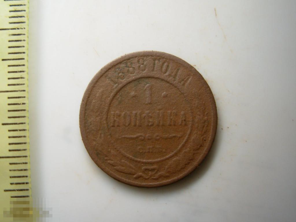 1 копейка 1888 год СПБ Оригинал