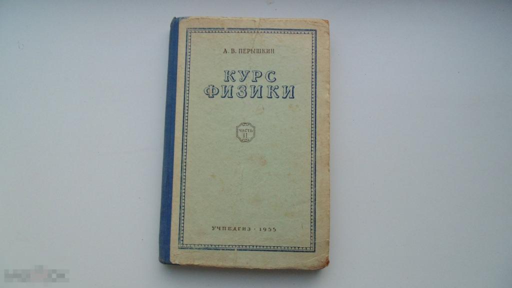 Учебник СССР Курс Физики. Часть 2. А.В.Пёрышкин СССР (1955 г.)