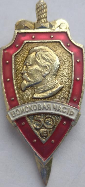 Феликс Эдмундович Дзержинский Дивизия имени Дзержинского Войсковой Части Внутренних Войск МВД 50 щит