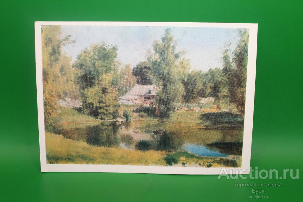 открытка живопись 1979 г. Поленов Верхний пруд в Абрамцеве