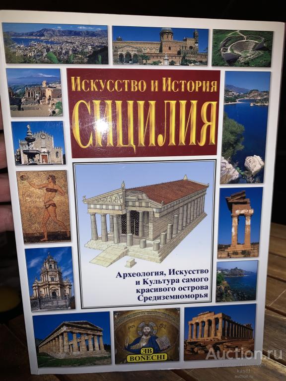СИЦИЛИЯ. ИСТОРИЯ И ИСКУССТВО. РЕДКИЙ АЛЬБОМ 1