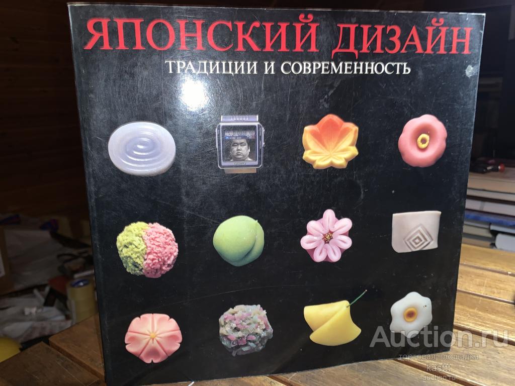 R! ЯПОНСКИЙ ДИЗАЙН. ТРАДИЦИИ И СОВРЕМЕННОСТЬ. РЕДКИЙ АЛЬБОМ! 1
