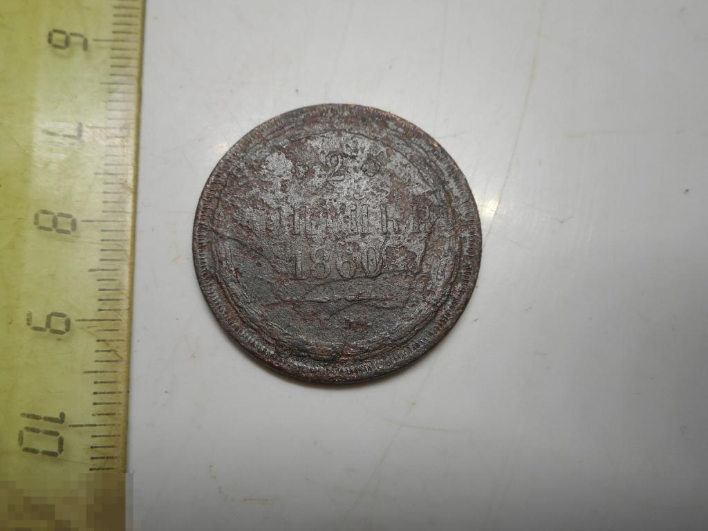 2 копейки 1860 год ЕМ Оригинал