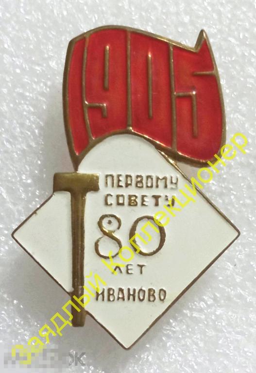Первому совету 80 лет. Иваново 1905 (тяжёлый металл)