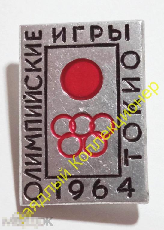 Олимпийские игры. Токио 1964. Япония. Олимпиада