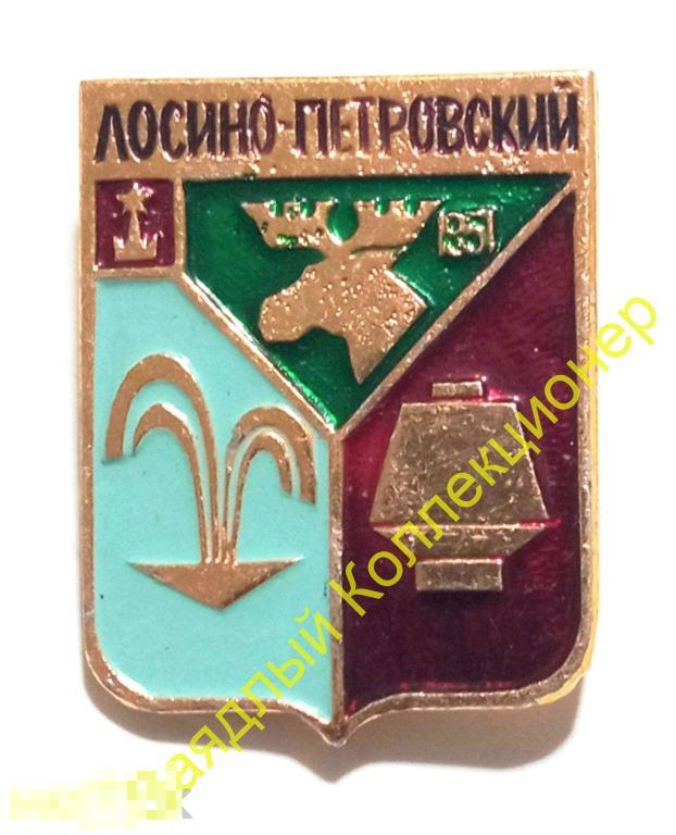 Лосино-Петровский. Московская область. Герб. Лось. Минеральный источник. Бобина с пряжей