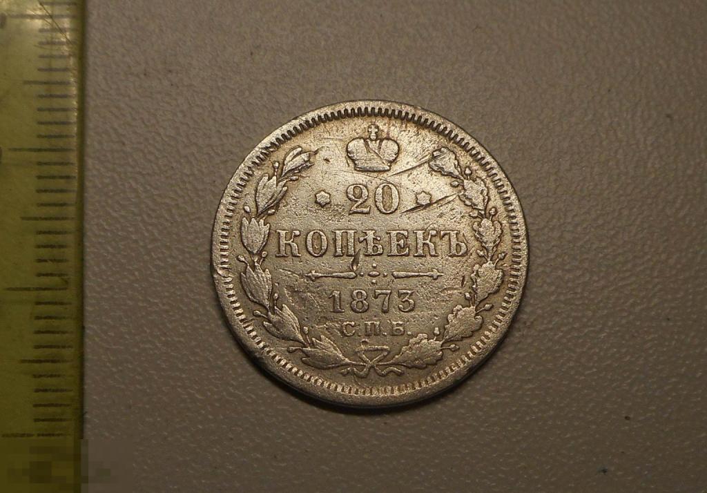 20 копеек 1873 год СПБ НI Оригинал