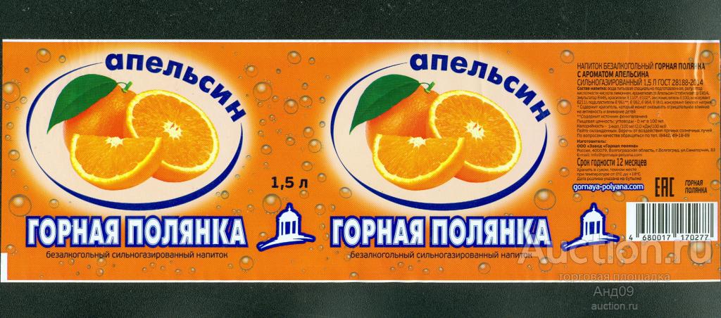 Этикетка – Напиток – Горная поляна. АПЕЛЬСИН – 1,5 л. Волгоград (24т)