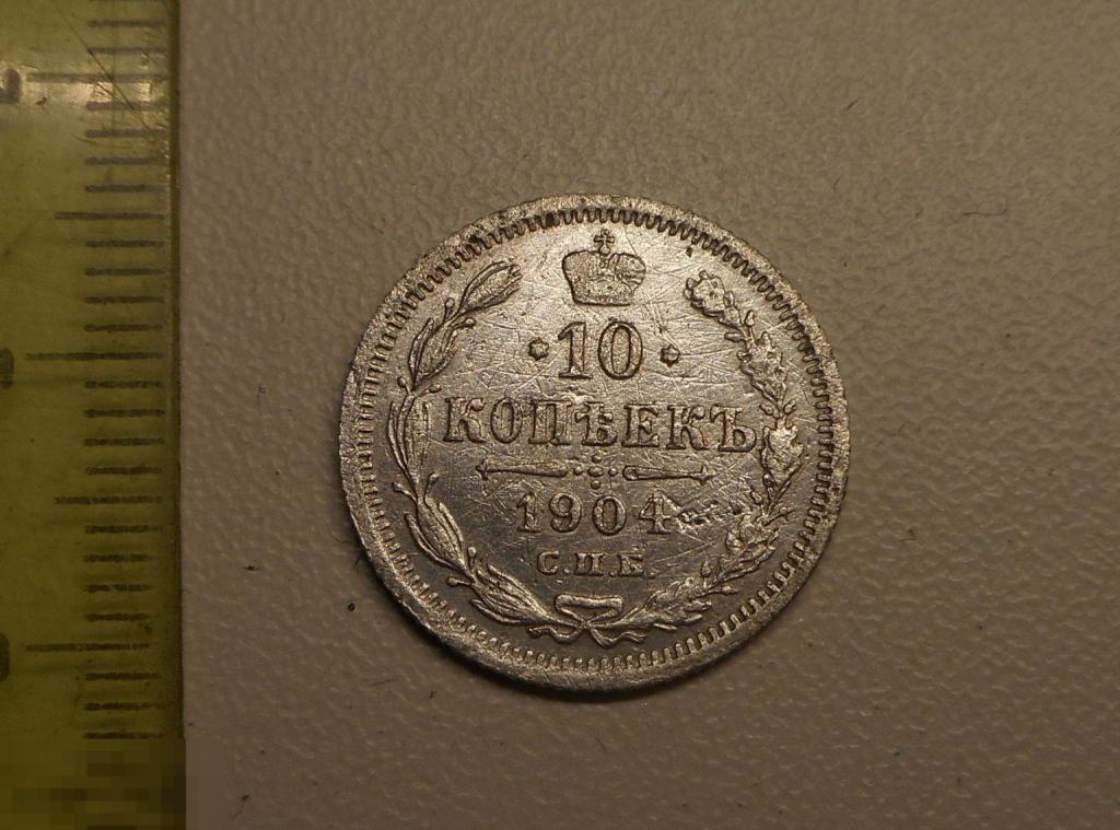 10 копеек 1904 год СПБ АР Оригинал