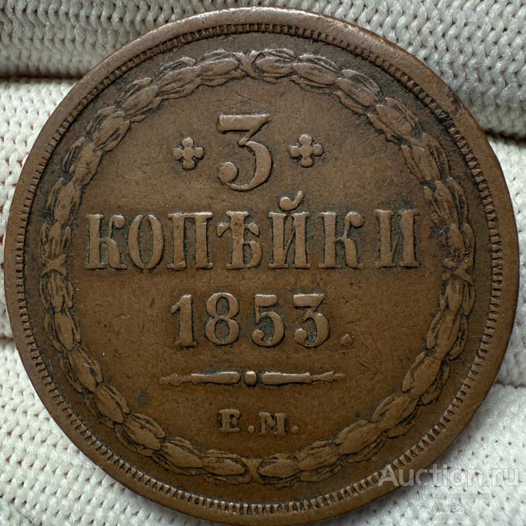 3 копейки 1853 ЕМ Отличная, жёлтая