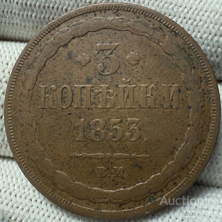 3 копейки 1853 ВМ нечастая