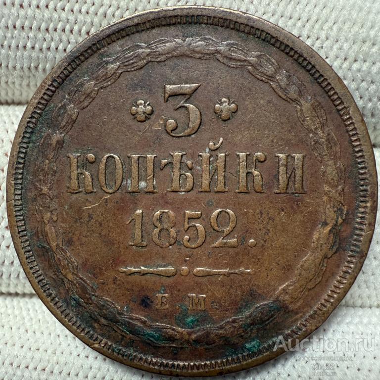 3 копейки 1852 ЕМ Отличная, жёлтая