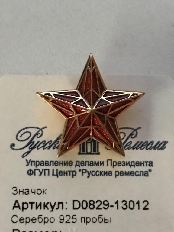 Значок фрачник Кремлевская Звезда серебро 925