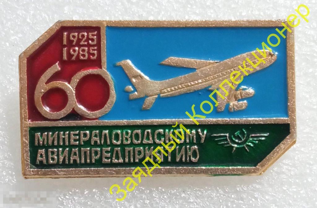 Минераловодскому авиапредприятию 60 лет 1925-1985. Авиация. Самолёт. Минводы. Ставропольский край