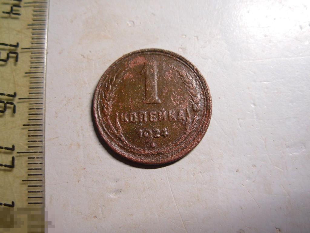 1 копейка 1924 год Оригинал