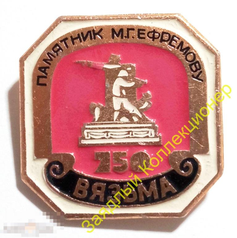 Вязьма 750 лет. Памятник М.Г. Ефремову. Смоленская область