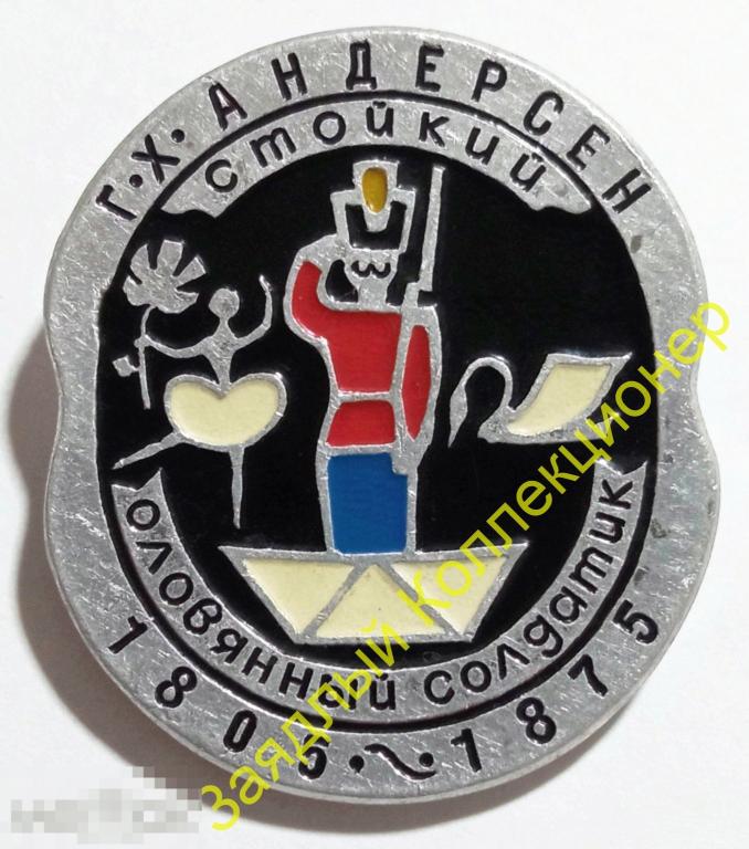 Г.Х. Андерсен. Стойкий оловянный солдатик. Сказка (ЭТПК)