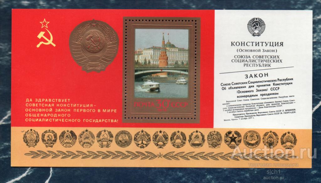 СССР 1978 Годовщина новой Конституции (АП7) **  ЧИСТ блок
