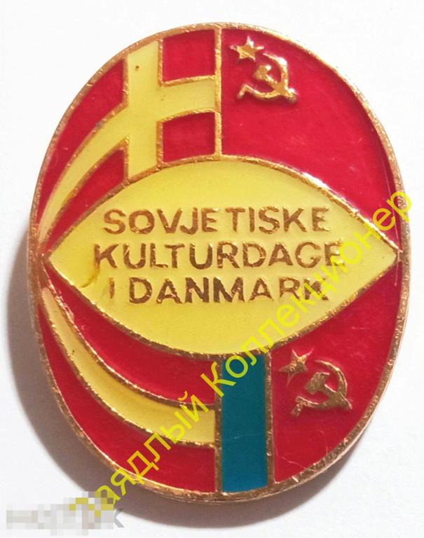 Дни советской культуры в Дании. Флаги Дании, СССР