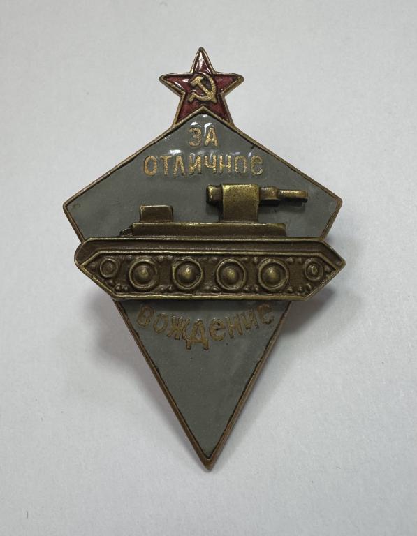 Знак за отличное вождение танка КопиЯ
