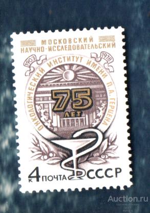 СССР 1978 Институт онкологии им. Герцена. 75 лет. (АП7) **  ЧИСТ