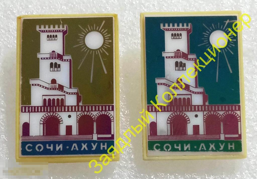 Сочи. Башня на горе Ахун (ситалл) левый значок