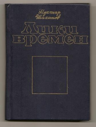 Мухтар Шаханов. Лики времени. 1982г. Алма-Ата.