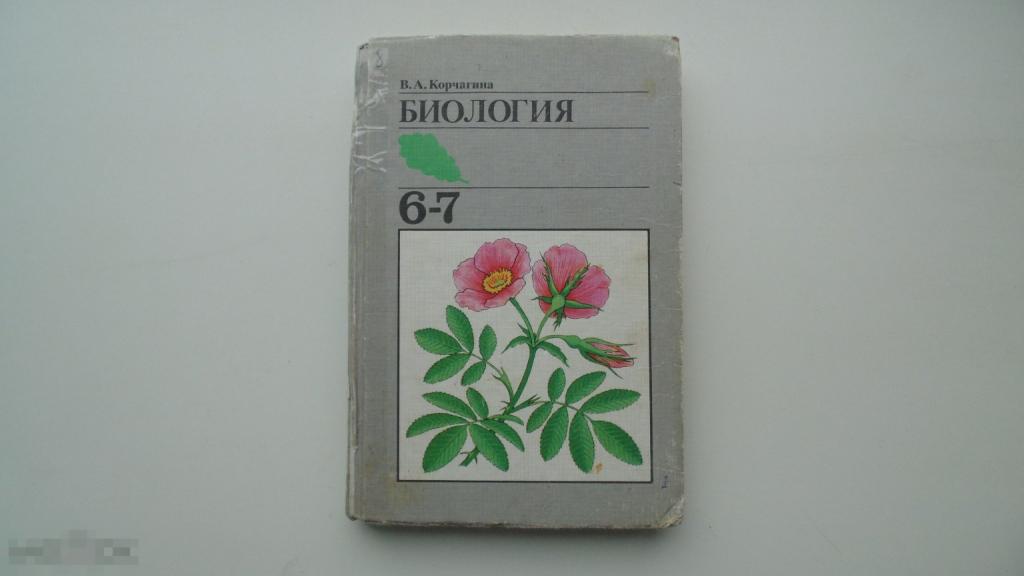 Учебник СССР.  В.А.Корчагина. Биология 6-7 класс. (Москва, 1993 г.)